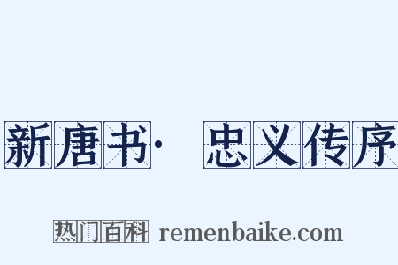 新唐书·忠义传序是什么意思的图片